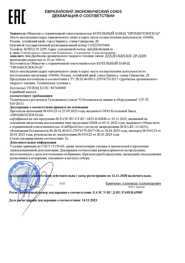 Декларация. Дробилки