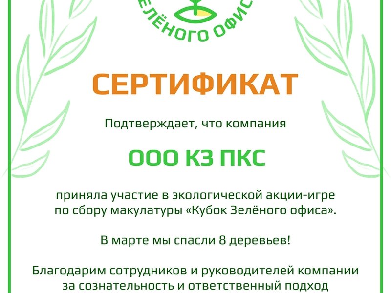 «ПРОМКОТЛОСНАБ» вновь получил «Кубок зеленого офиса»