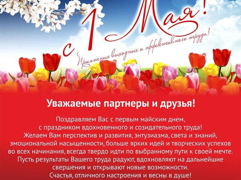 С праздником Весны и Труда - 1 мая!