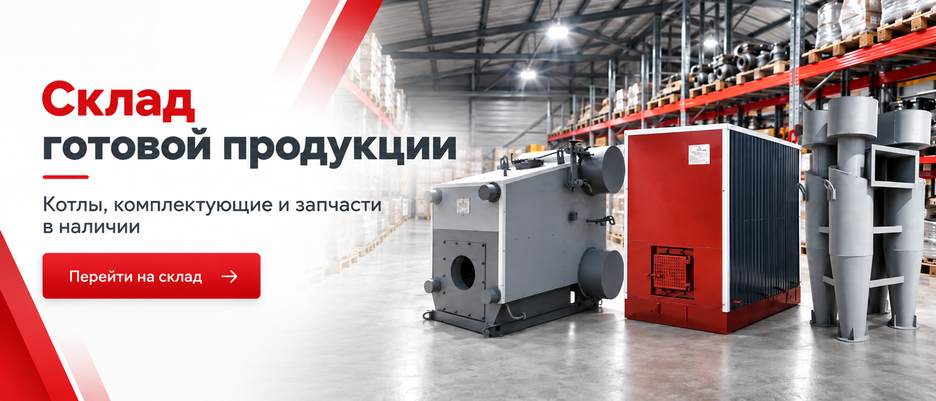 Склад готовой продукции